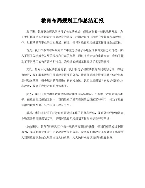教育布局规划工作总结汇报