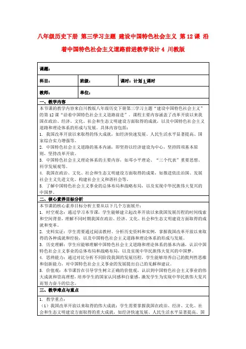 八年级历史下册第三学习主题建设中国特色社会主义第12课沿着中国特色社会主义道路前进教学设计4川教版
