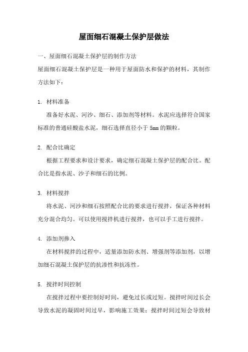 屋面细石混凝土保护层做法