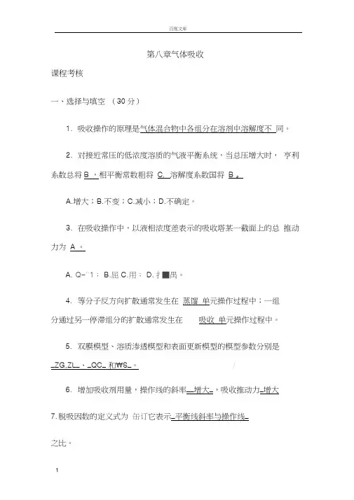 第八章气体吸收过程考核试题