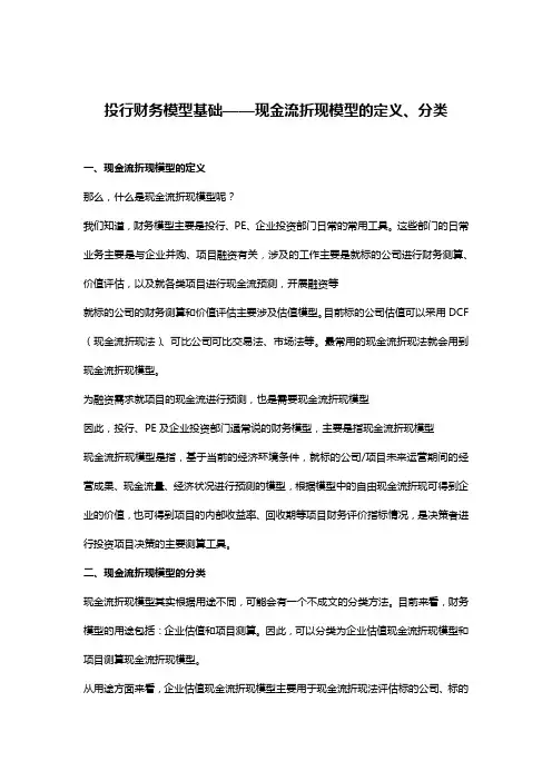 投行财务模型基础——现金流折现模型的定义和分类