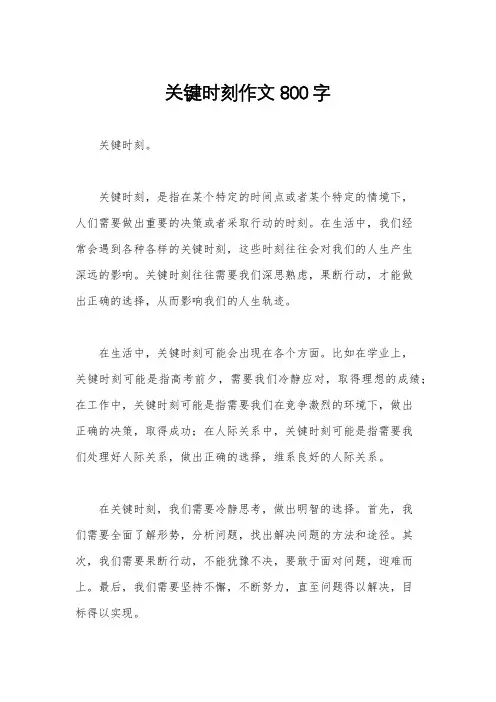 关键时刻作文800字