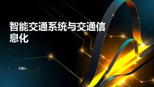 智能交通系统与交通信息化
