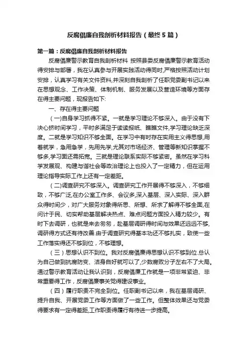 反腐倡廉自我剖析材料报告（最终5篇）