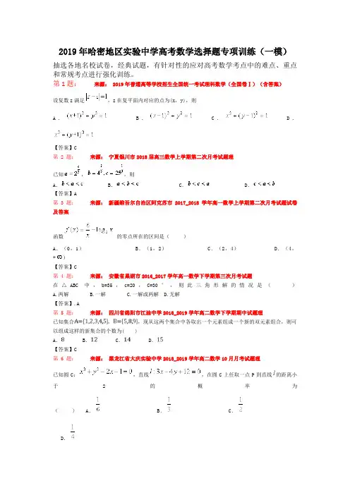 2019年哈密地区实验中学高考数学选择题专项训练(一模)