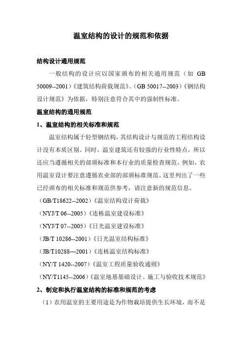 温室结构的设计的规范和依据