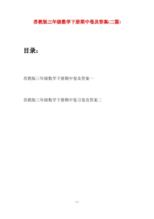 苏教版三年级数学下册期中卷及答案(二套)