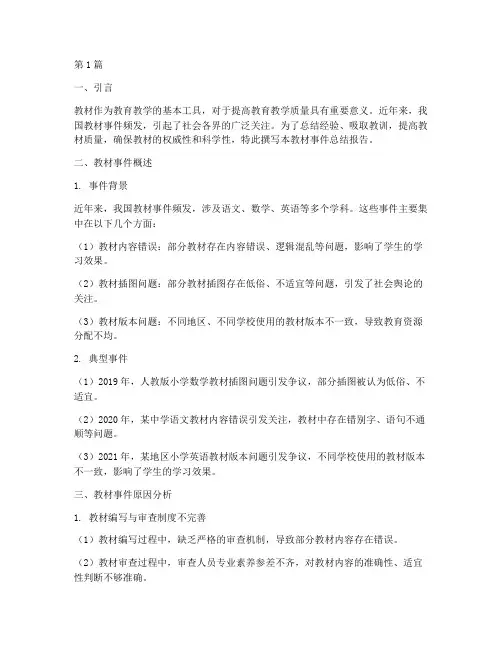 教材事件总结报告范文(3篇)