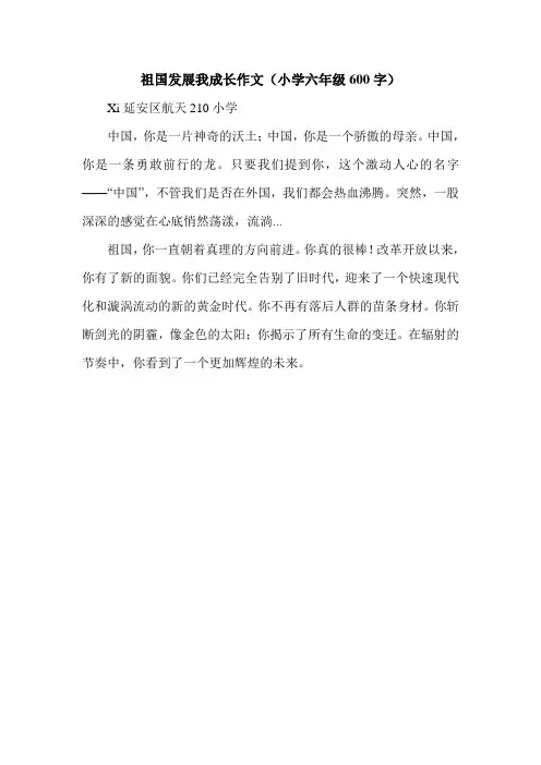 祖国发展我成长作文(小学六年级600字)_0.doc