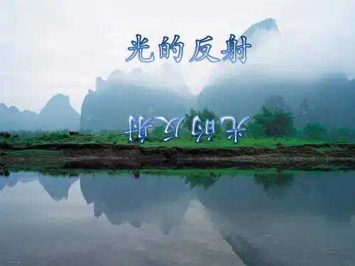 五年级上册科学说课课件- 光的反射教科版(共14张PPT)