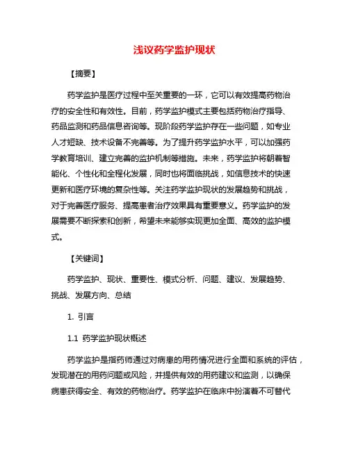 浅议药学监护现状