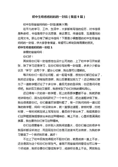 初中生给爸爸妈妈的一封信（集锦9篇）