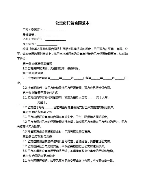 公寓房托管合同范本