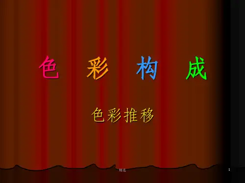 色彩构成推移