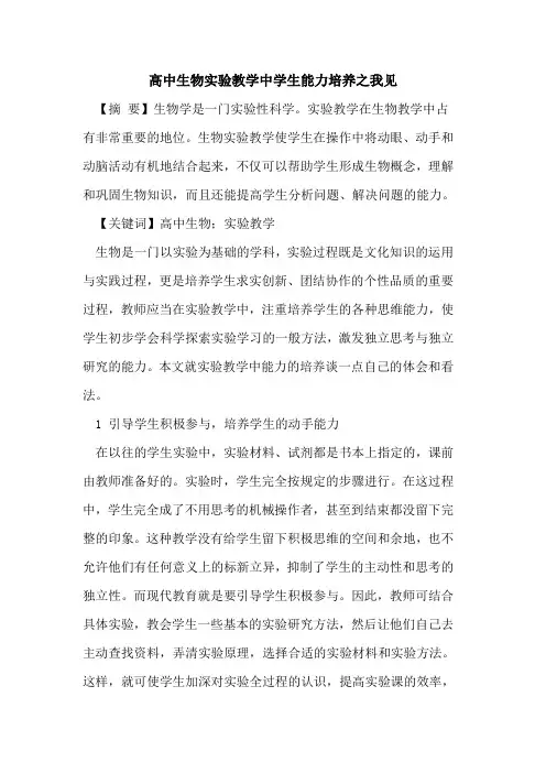 高中生物实验教学中学生能力培养之我见论文