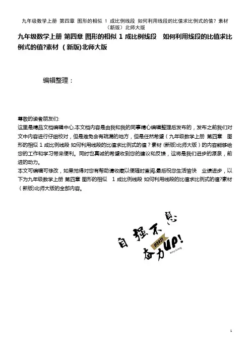 九年级数学上册 第四章 图形的相似 1 成比例线段 如何利用线段的比值求比例式的值？素材 北师大版