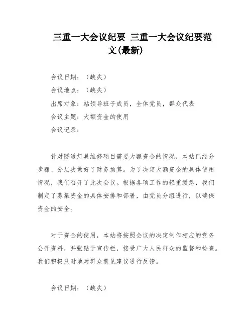 三重一大会议纪要 三重一大会议纪要范文(最新)