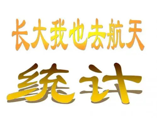 新审定人教版小学四年级数学上册《统计》(20页)精品课件