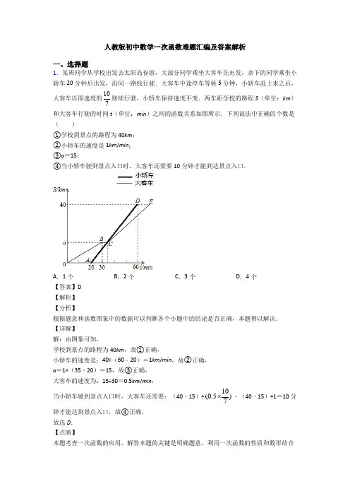人教版初中数学一次函数难题汇编及答案解析
