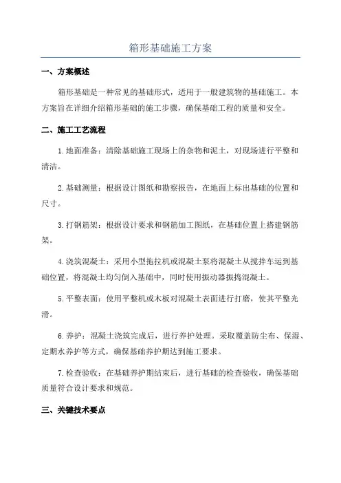 箱形基础施工方案
