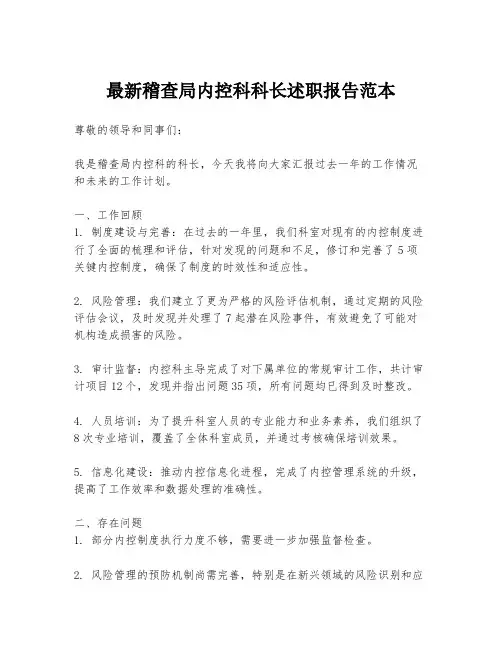 最新稽查局内控科科长述职报告范本
