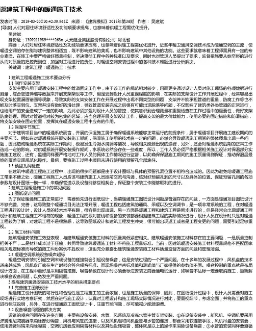 谈建筑工程中的暖通施工技术