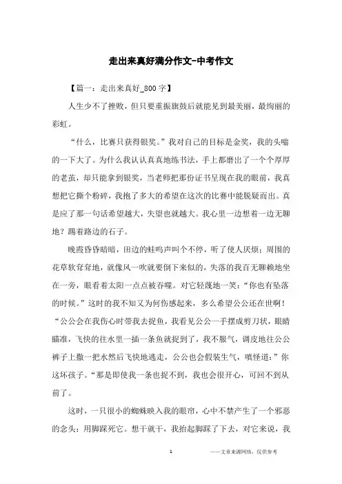 走出来真好满分作文-中考作文