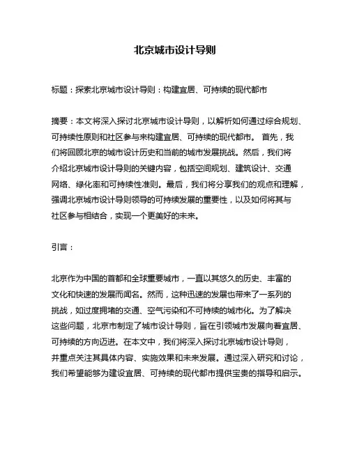 北京城市设计导则