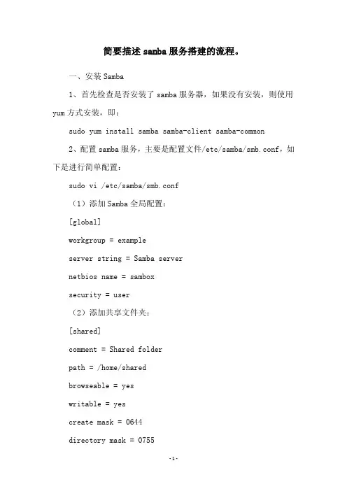 简要描述samba服务搭建的流程。