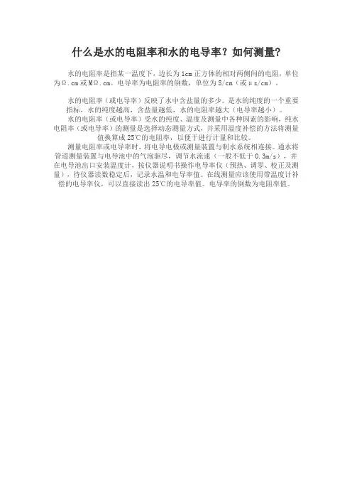 水的电阻率和水的电导率