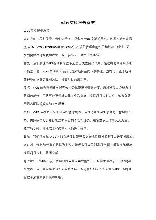 wbs实验报告总结