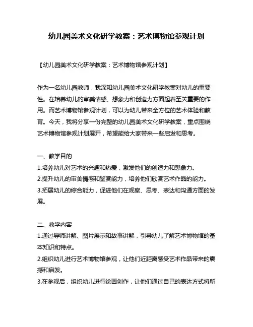 幼儿园美术文化研学教案：艺术博物馆参观计划