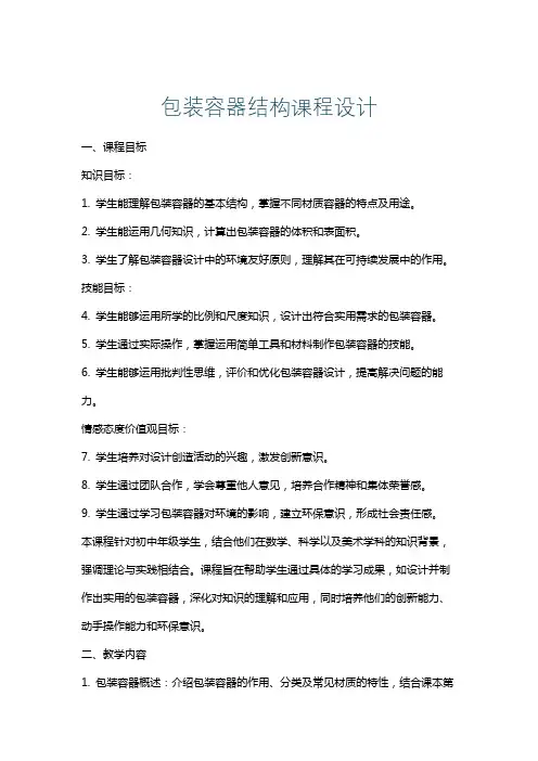 包装容器结构课程设计