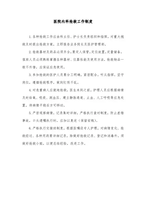 医院内科抢救工作制度