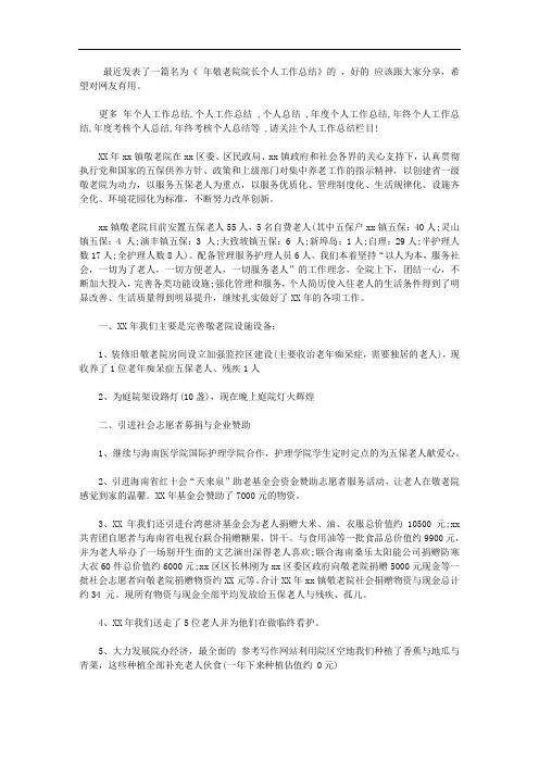 2020年敬老院院长个人工作总结【精品】