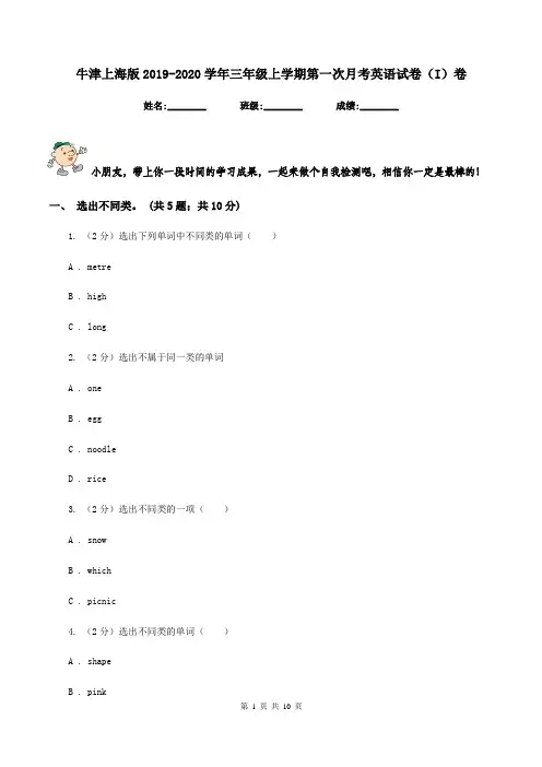 牛津上海版2019-2020学年三年级上学期第一次月考英语试卷(I)卷