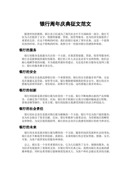 银行周年庆典征文范文