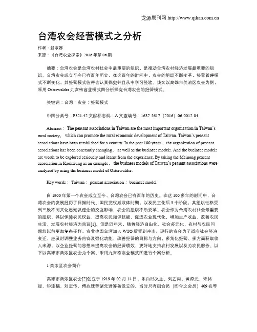 台湾农会经营模式之分析