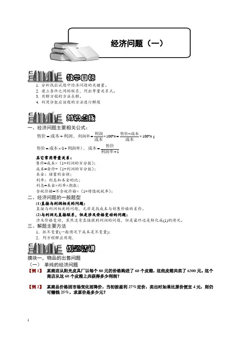小学奥数训练专题 经济问题(一).学生版【精品】.doc