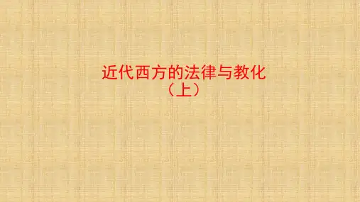 统编版(2019)高中历史 选择性必修1 第9课 近代西方的法律与教化