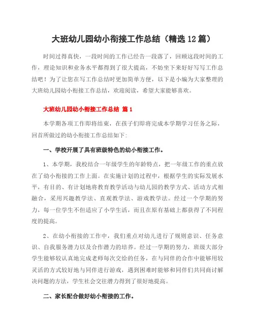 大班幼儿园幼小衔接工作总结(精选12篇)