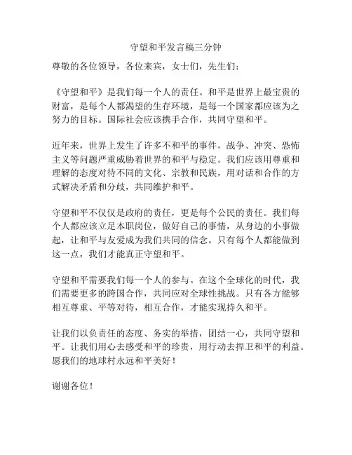 守望和平发言稿三分钟