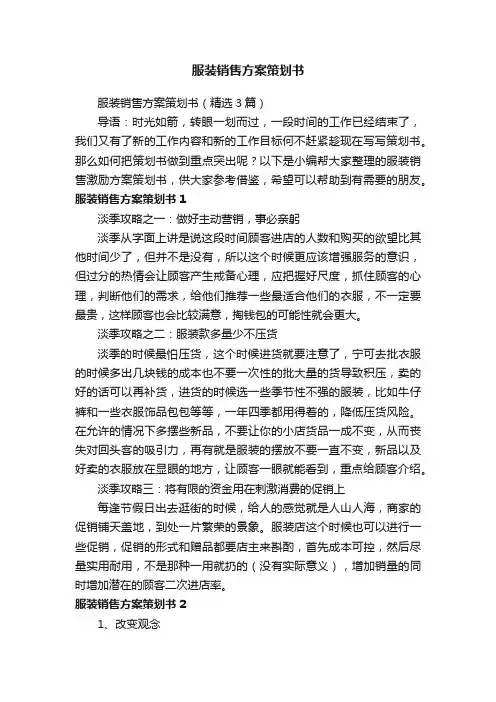 服装销售方案策划书（精选3篇）