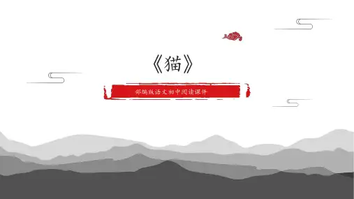 部编版七年级语文上册第16课《猫》课件(共26页)