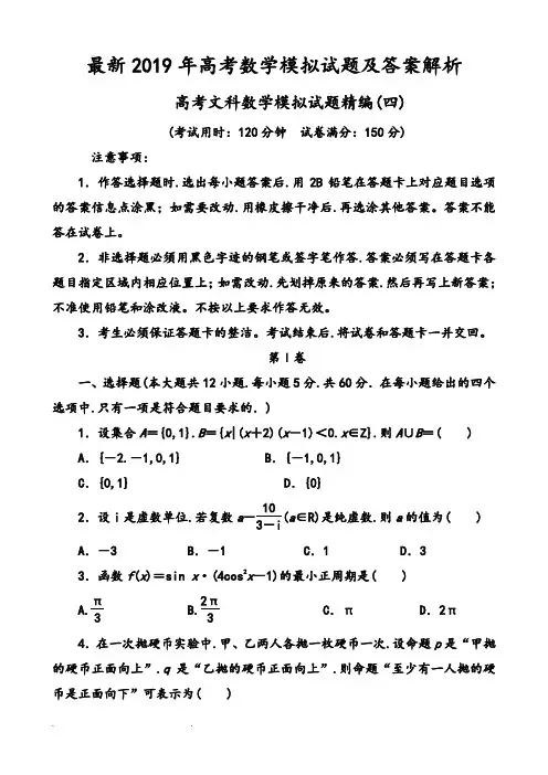 最新2019年高考文科数学模拟考试题和答案解析(四)