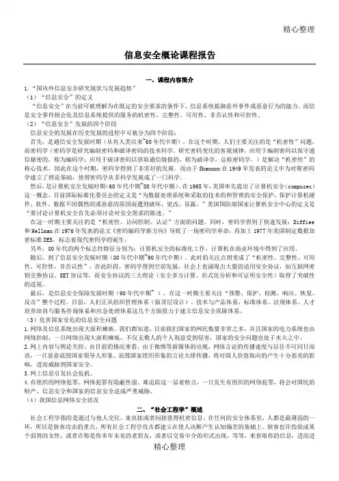 信息安全概论报告