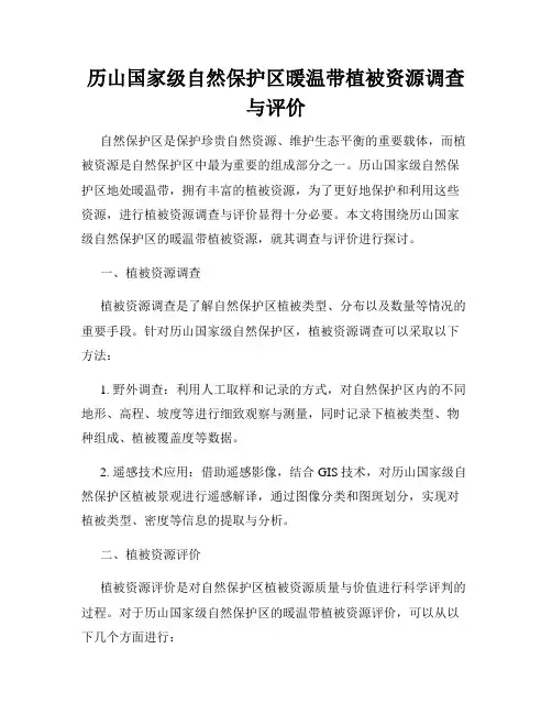 历山国家级自然保护区暖温带植被资源调查与评价