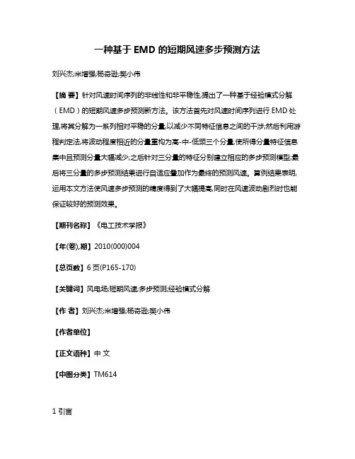 一种基于EMD的短期风速多步预测方法