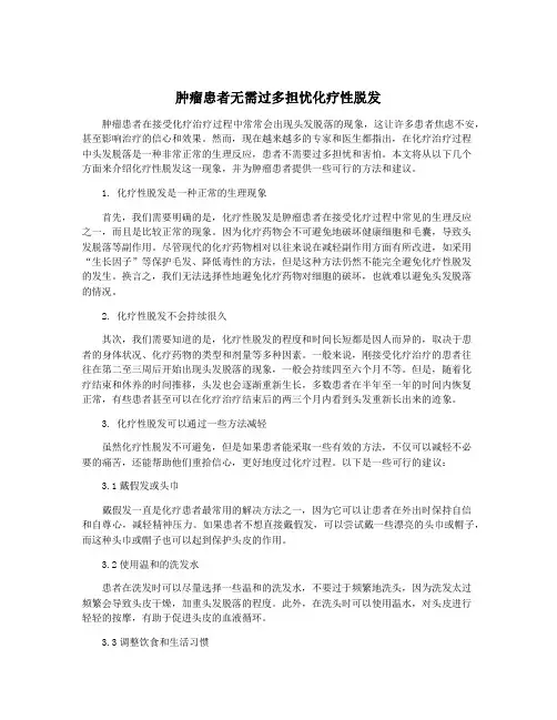 肿瘤患者无需过多担忧化疗性脱发