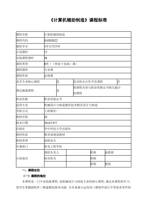 《计算机辅助制造》课程标准